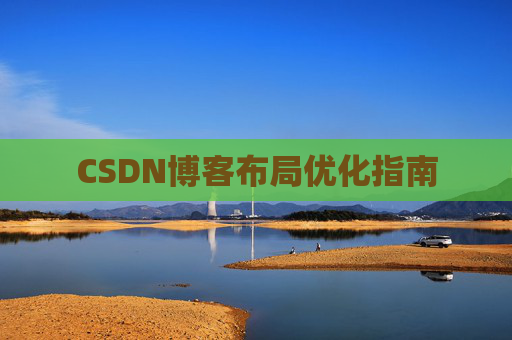 CSDN博客布局优化指南 CSDN博客布局优化指南